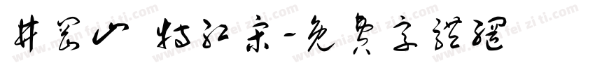 井冈山 特红宋字体转换